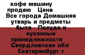  кофе-машину Squesito продаю › Цена ­ 2 000 - Все города Домашняя утварь и предметы быта » Посуда и кухонные принадлежности   . Свердловская обл.,Екатеринбург г.